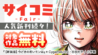 『今どきの若いモンは』『クレイジーラン』などサイコミ人気新刊続々！サイコミフェア『【新装版】今どきの若いモンは』『クレイジーラン』
