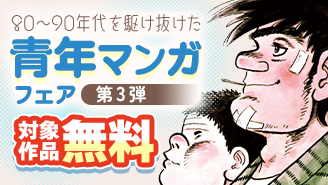 これぞ我が青春　80〜90年代を駆け抜けた青年漫画フェア　第三弾『のたり松太郎』『総務部総務課　山口六平太』