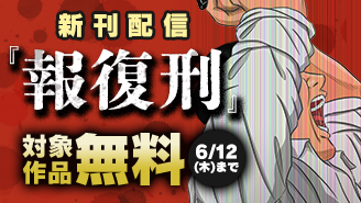 『報復刑』新刊配信記念フェア！『報復刑』