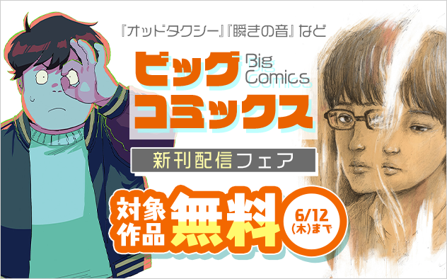 『住みにごり』『土竜の唄』『瞬きの音』などビッグコミックス新刊配信フェア『瞬きの音』『RoOT／ルート オブ オッドタクシー』