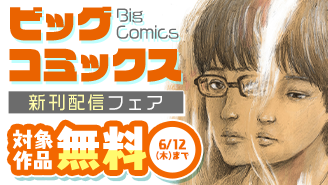『住みにごり』『土竜の唄』『瞬きの音』などビッグコミックス新刊配信フェア『瞬きの音』『RoOT／ルート オブ オッドタクシー』