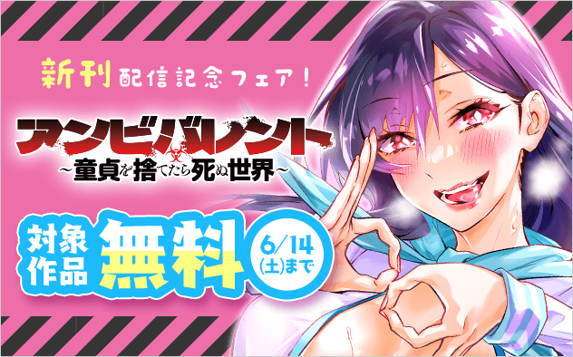 「アンビバレント〜童貞を捨てたら死ぬ世界〜」新刊配信記念フェア！『アンビバレント〜童貞を捨てたら死ぬ世界〜』