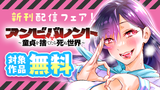 「アンビバレント〜童貞を捨てたら死ぬ世界〜」新刊配信記念フェア！『アンビバレント〜童貞を捨てたら死ぬ世界〜』