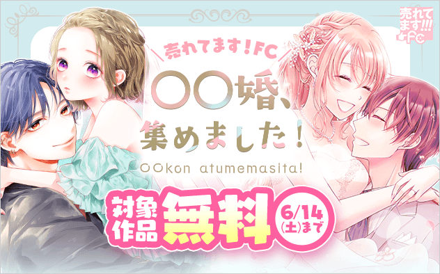 売れてます！FC〜〇〇婚、集めました！〜『虎王の花嫁さん』『遺伝子結婚〜社長がわたしを溺愛する〜』