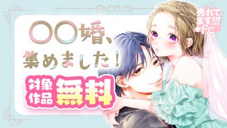 売れてます！FC〜〇〇婚、集めました！〜『虎王の花嫁さん』『遺伝子結婚〜社長がわたしを溺愛する〜』