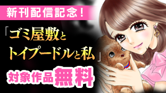 『ゴミ屋敷とトイプードルと私』『隠密お局』など人気作品続々！新刊配信記念フェア『ゴミ屋敷とトイプードルと私』