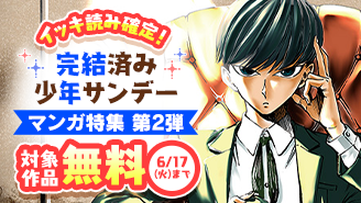 イッキ読み確定！完結済み少年サンデー漫画特集　第二弾『探偵ゼノと7つの殺人密室』『第九の波濤』
