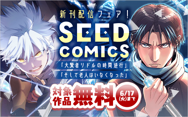 『大賢者リドルの時間逆行』＆『そして老人はいなくなった』配信！シードコミックスフェア！『大賢者リドルの時間逆行』『そして老人はいなくなった　〜老害のさばる社会を壊せ〜』