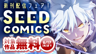 『大賢者リドルの時間逆行』＆『そして老人はいなくなった』配信！シードコミックスフェア！『大賢者リドルの時間逆行』『そして老人はいなくなった　〜老害のさばる社会を壊せ〜』