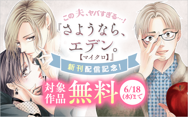この夫、ヤバすぎる…！ 『さようなら、エデン。【マイクロ】』新刊配信記念フェア『さようなら、エデン。』『いいから黙ってキスをして』