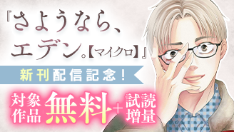 この夫、ヤバすぎる…！ 『さようなら、エデン。【マイクロ】』新刊配信記念フェア『さようなら、エデン。』『いいから黙ってキスをして』