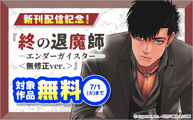 『終の退魔師』新刊配信記念！サイコミフェア！『終の退魔師 ―エンダーガイスター―＜無修正ver.＞』