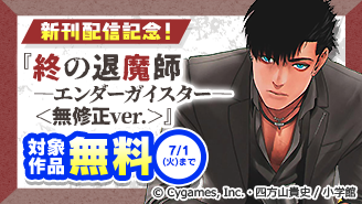 『終の退魔師』新刊配信記念！サイコミフェア！『終の退魔師 ―エンダーガイスター―＜無修正ver.＞』