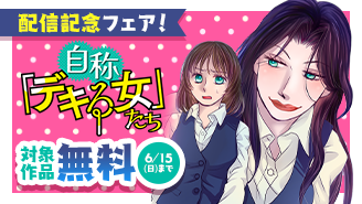 正しい?!イタい?!『自称「デキる女」たち』配信フェア！『自称「デキる女」たち』
