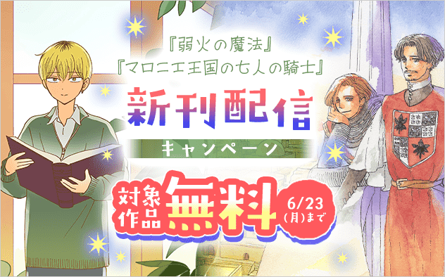 『マロニエ王国の七人の騎士』新刊配信キャンペーン！『マロニエ王国の七人の騎士』