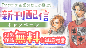 『マロニエ王国の七人の騎士』新刊配信キャンペーン！『マロニエ王国の七人の騎士』