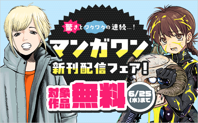 『雷雷雷』＆『裏バイト：逃亡禁止』新刊配信！　驚きとワクワクの連続…！　マンガワン新刊フェア！『雷雷雷』『裏バイト：逃亡禁止』