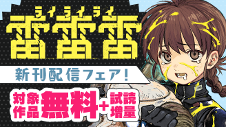 『雷雷雷』＆『裏バイト：逃亡禁止』新刊配信！　驚きとワクワクの連続…！　マンガワン新刊フェア！『雷雷雷』『裏バイト：逃亡禁止』