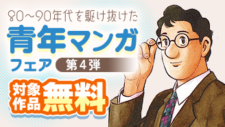これぞ我が青春　80〜90年代を駆け抜けた青年漫画フェア　第四弾『黄昏流星群』『家栽の人』