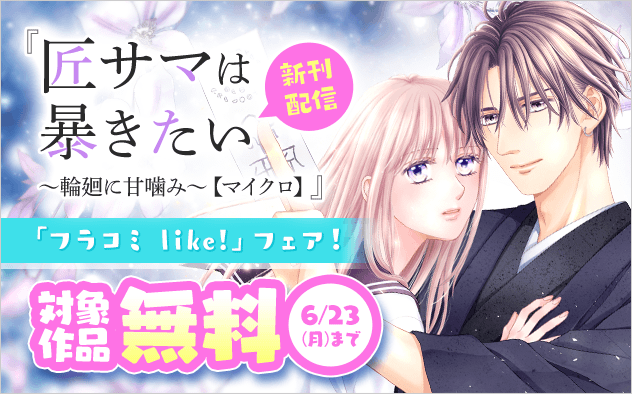 『匠サマは暴きたい〜輪廻に甘噛み〜【マイクロ】』新刊配信記念「フラコミ like!」フェア！『匠サマは暴きたい〜輪廻に甘噛み〜』
