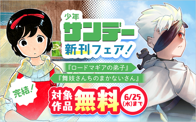 『舞妓さんちのまかないさん』完結！少年サンデー新刊フェア！『舞妓さんちのまかないさん』『ロードマギアの弟子』