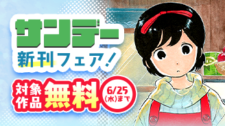 『舞妓さんちのまかないさん』完結！少年サンデー新刊フェア！『舞妓さんちのまかないさん』『ロードマギアの弟子』