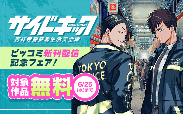『サイドキック』などビッコミ新刊配信記念フェア『サイドキック 吉祥寺警察署生活安全課』