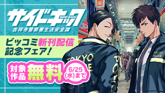 『サイドキック』などビッコミ新刊配信記念フェア『サイドキック 吉祥寺警察署生活安全課』