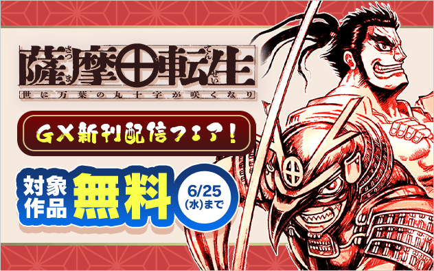 『薩摩転生』新刊配信記念！GXコミックスフェア！『薩摩転生〜世に万葉の丸十字が咲くなり〜』