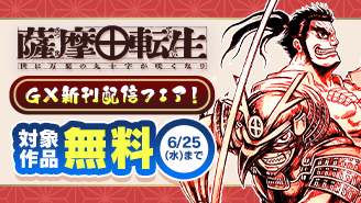 『薩摩転生』新刊配信記念！GXコミックスフェア！『薩摩転生〜世に万葉の丸十字が咲くなり〜』