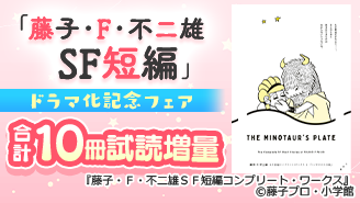 『藤子・F・不二雄SF短編』　ドラマ化記念フェア『藤子・Ｆ・不二雄ＳＦ短編コンプリート・ワークス』