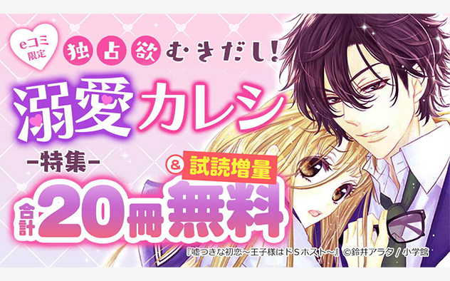 eコミ限定！独占欲むき出し溺愛カレシ特集『嘘つきな初恋』