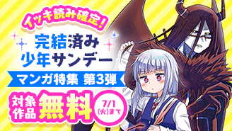 イッキ読み確定！完結済み少年サンデー漫画特集　第三弾『夏空エンドラン』『ゆこさえ戦えば』
