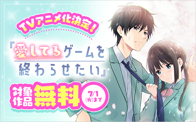 TＶアニメ化決定！『愛してるゲームを終わらせたい』フェア！『愛してるゲームを終わらせたい』