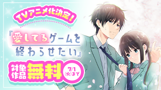 TＶアニメ化決定！『愛してるゲームを終わらせたい』フェア！『愛してるゲームを終わらせたい』