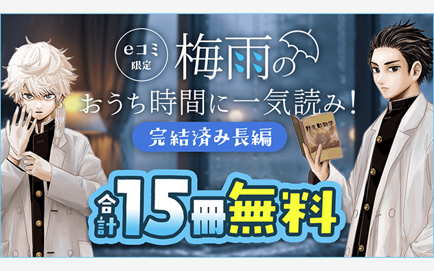 eコミ限定！梅雨のおうち時間に一気読み！完結済み長編特集『ラストカルテ −法獣医学者 当麻健匠の記憶−』
