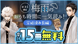 eコミ限定！梅雨のおうち時間に一気読み！完結済み長編特集『ラストカルテ −法獣医学者 当麻健匠の記憶−』