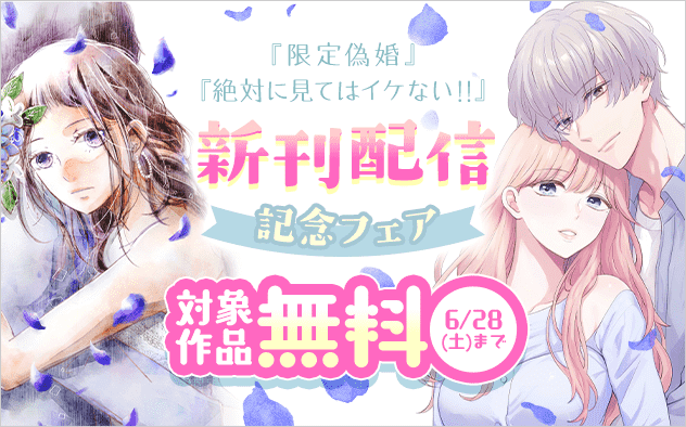 『絶対に見てはイケない！！』＆『限定偽婚　〜１年間の夫婦〜』新刊配信記念フェア　『絶対に見てはイケない！！』『限定偽婚　〜１年間の夫婦〜』