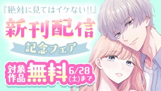 『絶対に見てはイケない！！』＆『限定偽婚　〜１年間の夫婦〜』新刊配信記念フェア　『絶対に見てはイケない！！』『限定偽婚　〜１年間の夫婦〜』