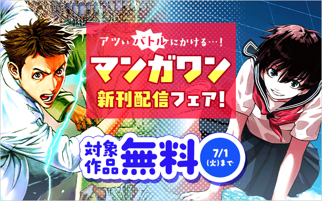 『寿エンパイア』新刊配信！　アツいバトルにかける…！　マンガワン新刊フェア！『寿エンパイア』『ムーンリバーを渡って』