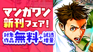 『寿エンパイア』新刊配信！　アツいバトルにかける…！　マンガワン新刊フェア！『寿エンパイア』『ムーンリバーを渡って』