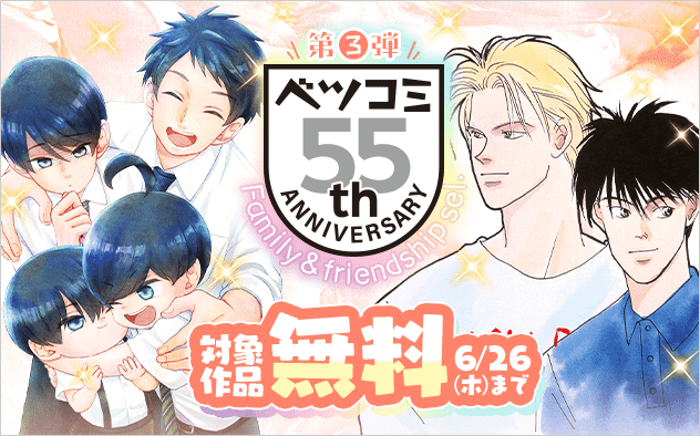 ベツコミ創刊55周年記念フェア第3弾　ファミリー＆友情セレクション『柚木さんちの四兄弟。』『BANANA FISH』
