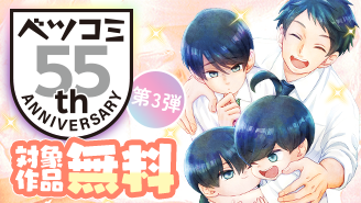 ベツコミ創刊55周年記念フェア第3弾　ファミリー＆友情セレクション『柚木さんちの四兄弟。』『BANANA FISH』