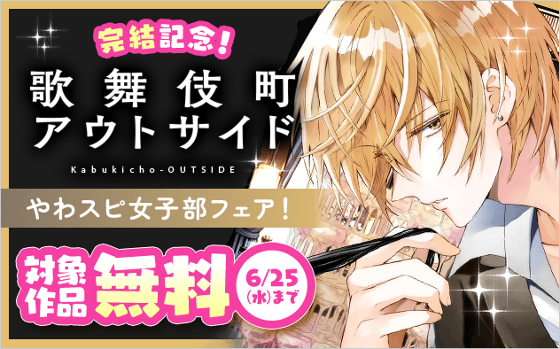 「歌舞伎町アウトサイド」完結記念！やわスピ女子部フェア！『歌舞伎町アウトサイド』