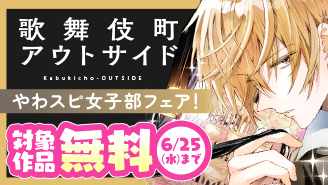 「歌舞伎町アウトサイド」完結記念！やわスピ女子部フェア！『歌舞伎町アウトサイド』