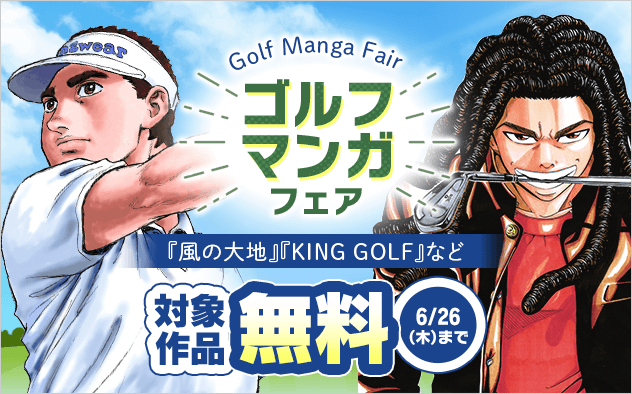『風の大地』『KING GOLF』などゴルフマンガ フェア『風の大地』『KING GOLF』