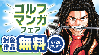 『風の大地』『KING GOLF』などゴルフマンガ フェア『風の大地』『KING GOLF』