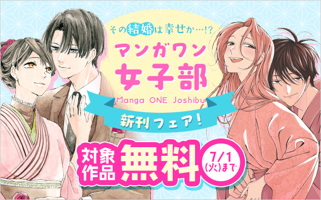 『ホタルの嫁入り』＆『灰被り姫は結婚した、なお王子は』新刊配信！　その結婚は幸せか…！？　マンガワン女子部新刊フェア！『ホタルの嫁入り』『灰被り姫は結婚した、なお王子は』