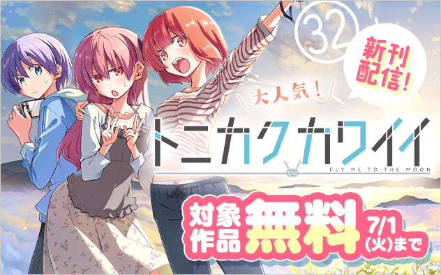 大人気『トニカクカワイイ』配信！サンデー新刊フェア！『トニカクカワイイ』