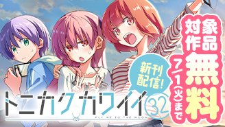 大人気『トニカクカワイイ』配信！サンデー新刊フェア！『トニカクカワイイ』